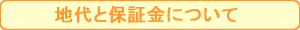 地代と保証金について