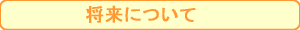 将来について
